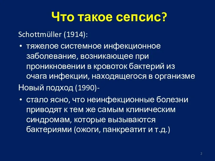 Schottmüller (1914): тяжелое системное инфекционное заболевание, возникающее при проникновении в