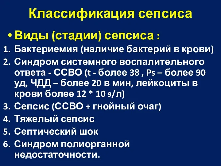 Классификация сепсиса Виды (стадии) сепсиса : Бактериемия (наличие бактерий в крови) Синдром системного