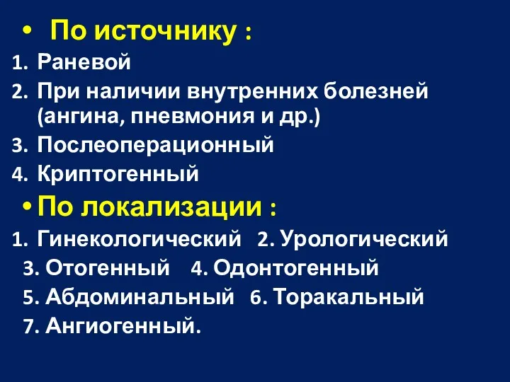 По источнику : Раневой При наличии внутренних болезней(ангина, пневмония и