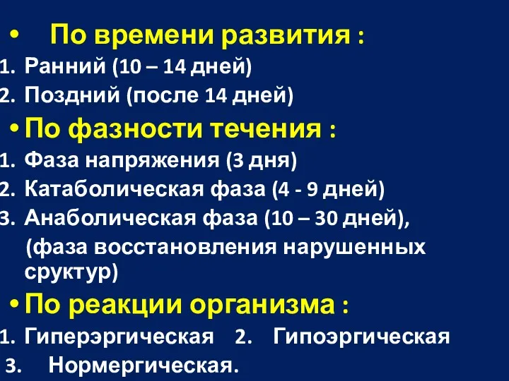 По времени развития : Ранний (10 – 14 дней) Поздний (после 14 дней)