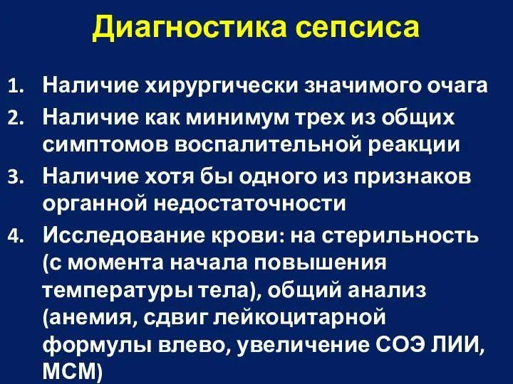 Диагностика сепсиса Наличие хирургически значимого очага Наличие как минимум трех