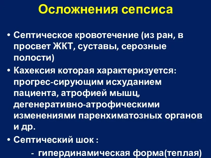 Осложнения сепсиса Септическое кровотечение (из ран, в просвет ЖКТ, суставы, серозные полости) Кахексия