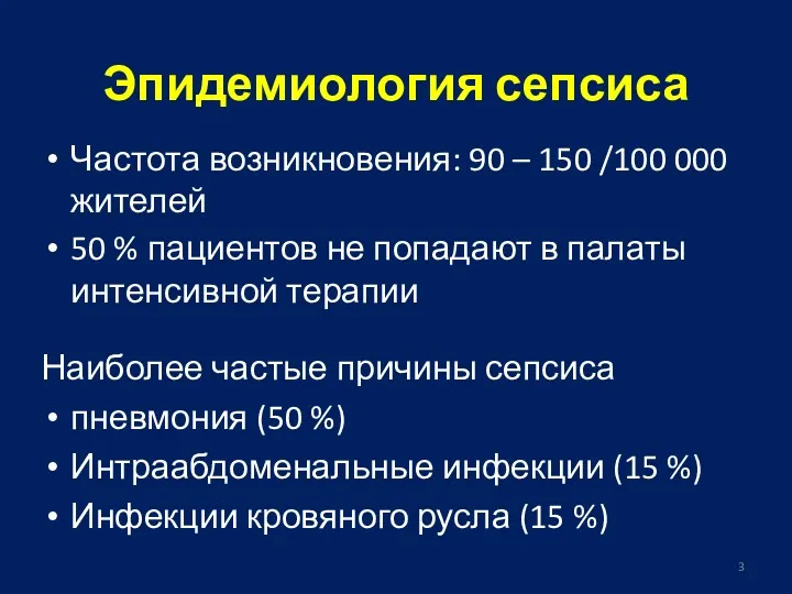 Эпидемиология сепсиса Частота возникновения: 90 – 150 /100 000 жителей 50 % пациентов