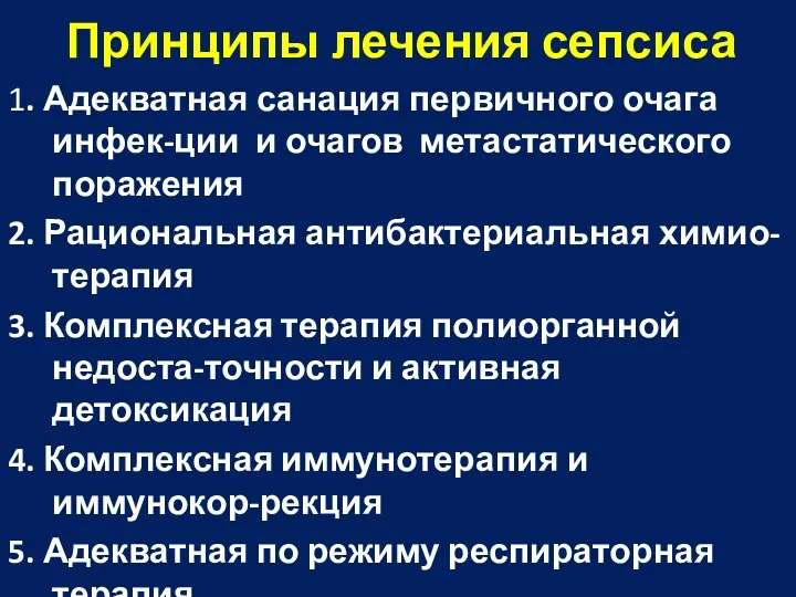 Принципы лечения сепсиса 1. Адекватная санация первичного очага инфек-ции и