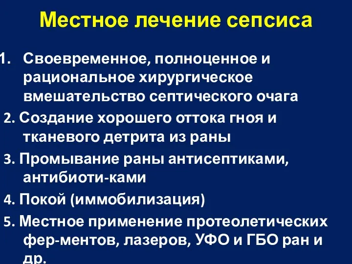 Местное лечение сепсиса Своевременное, полноценное и рациональное хирургическое вмешательство септического очага 2. Создание