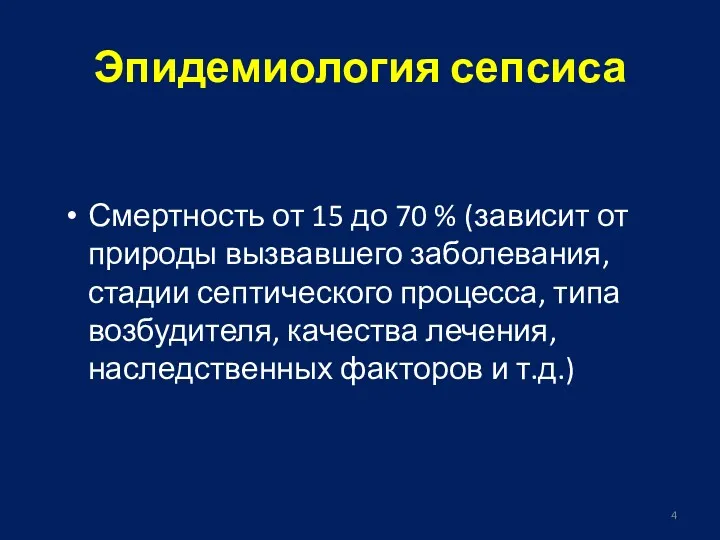 Эпидемиология сепсиса Смертность от 15 до 70 % (зависит от природы вызвавшего заболевания,