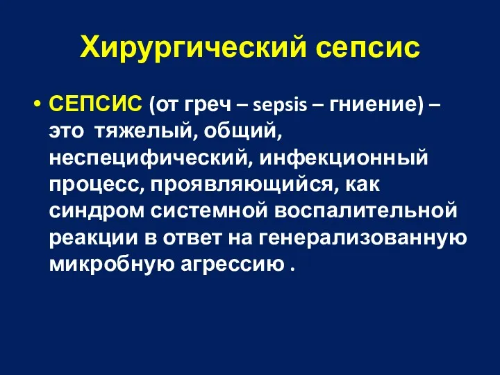 Хирургический сепсис СЕПСИС (от греч – sepsis – гниение) – это тяжелый, общий,