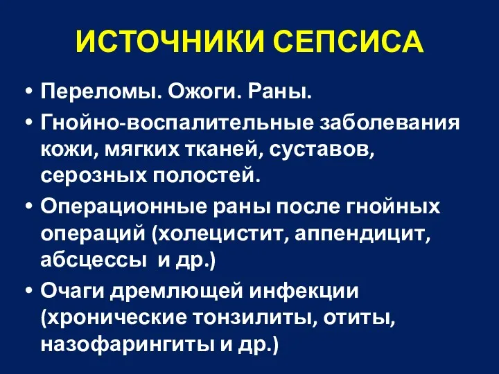 ИСТОЧНИКИ СЕПСИСА Переломы. Ожоги. Раны. Гнойно-воспалительные заболевания кожи, мягких тканей,