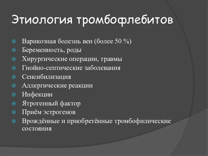 Этиология тромбофлебитов Варикозная болезнь вен (более 50 %) Беременность, роды