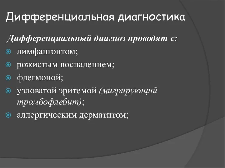 Дифференциальная диагностика Дифференциальный диагноз проводят с: лимфангоитом; рожистым воспалением; флегмоной; узловатой эритемой (мигрирующий тромбофлебит); аллергическим дерматитом;