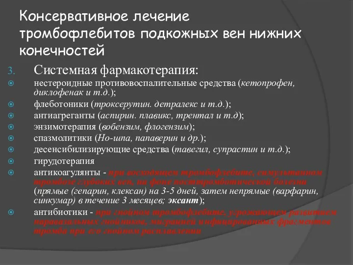 Консервативное лечение тромбофлебитов подкожных вен нижних конечностей Системная фармакотерапия: нестероидные