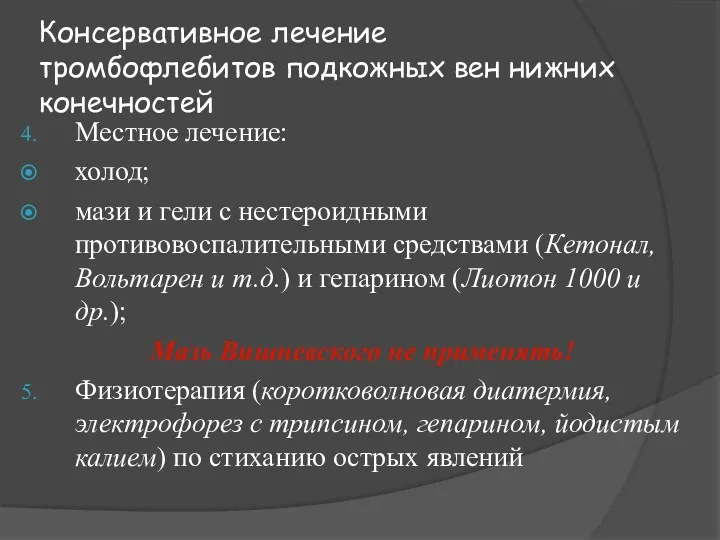 Консервативное лечение тромбофлебитов подкожных вен нижних конечностей Местное лечение: холод;