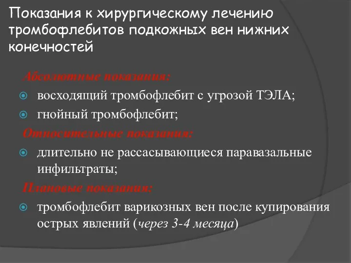 Показания к хирургическому лечению тромбофлебитов подкожных вен нижних конечностей Абсолютные