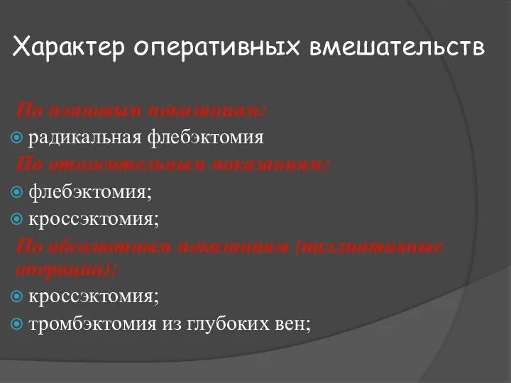 Характер оперативных вмешательств По плановым показаниям: радикальная флебэктомия По относительным