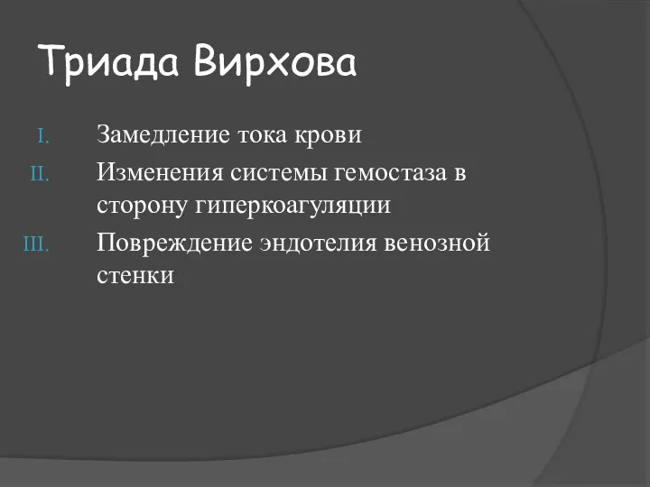 Триада Вирхова Замедление тока крови Изменения системы гемостаза в сторону гиперкоагуляции Повреждение эндотелия венозной стенки