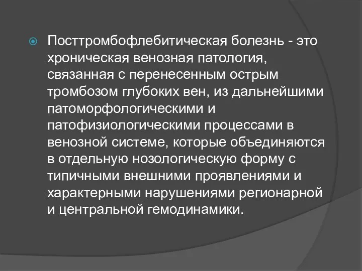 Посттромбофлебитическая болезнь - это хроническая венозная патология, связанная с перенесенным