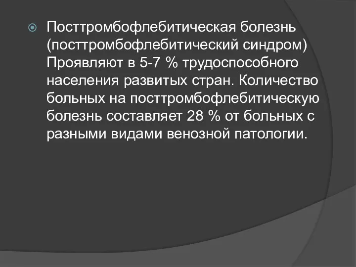 Посттромбофлебитическая болезнь (посттромбофлебитический синдром) Проявляют в 5-7 % трудоспособного населения