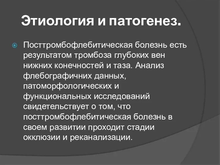 Этиология и патогенез. Посттромбофлебитическая болезнь есть результатом тромбоза глубоких вен