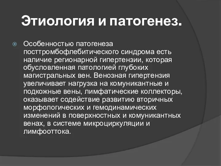 Этиология и патогенез. Особенностью патогенеза посттромбофлебитического синдрома есть наличие регионарной