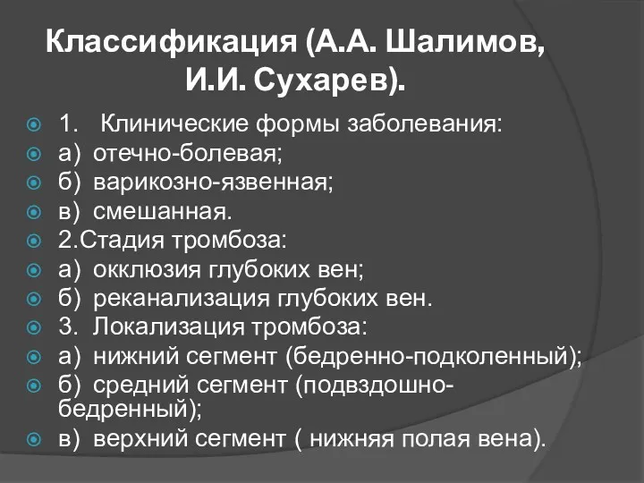 Классификация (А.А. Шалимов, И.И. Сухарев). 1. Клинические формы заболевания: а)