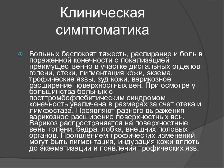 Клиническая симптоматика Больных беспокоят тяжесть, распирание и боль в пораженной