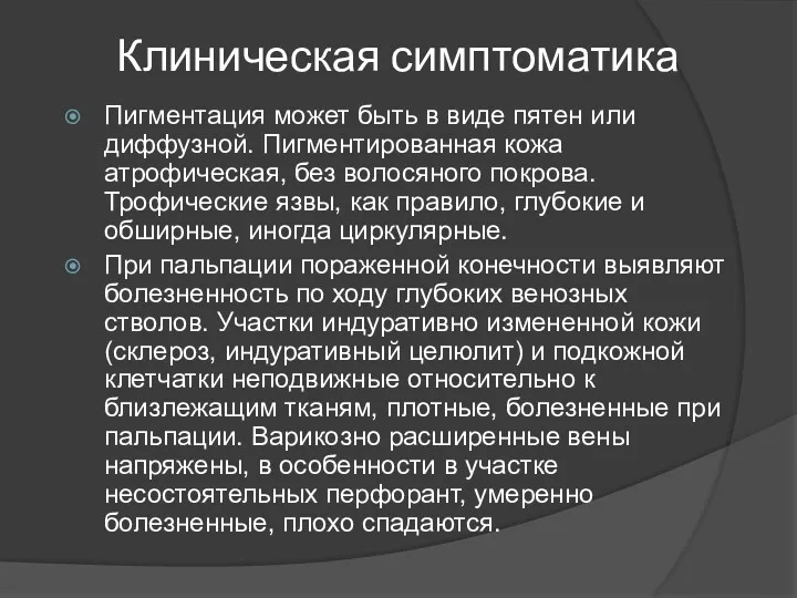 Клиническая симптоматика Пигментация может быть в виде пятен или диффузной.