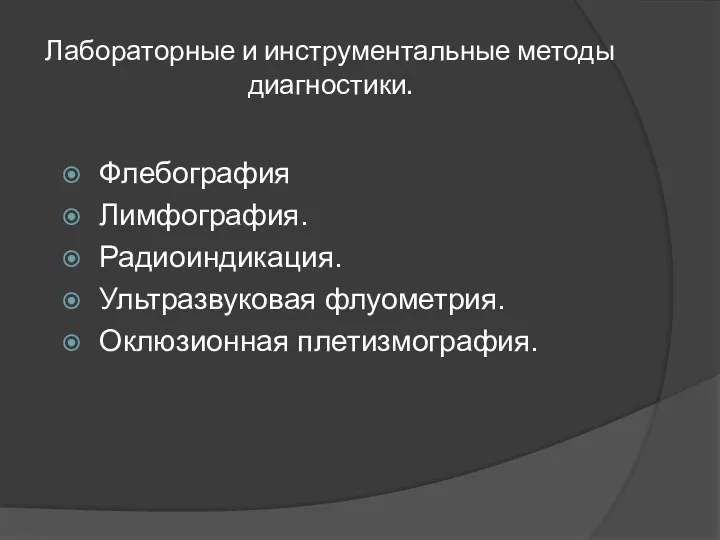 Лабораторные и инструментальные методы диагностики. Флебография Лимфография. Радиоиндикация. Ультразвуковая флуометрия. Оклюзионная плетизмография.