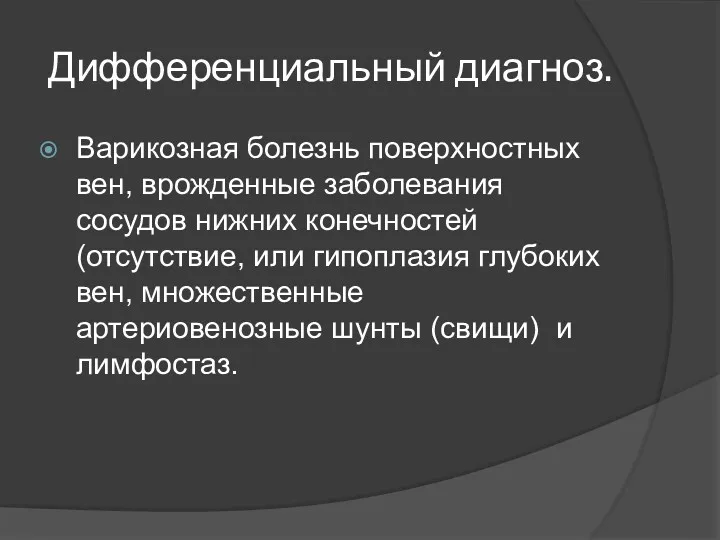 Дифференциальный диагноз. Варикозная болезнь поверхностных вен, врожденные заболевания сосудов нижних