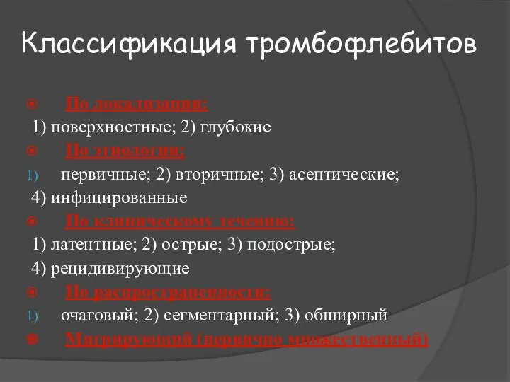 Классификация тромбофлебитов По локализации: 1) поверхностные; 2) глубокие По этиологии: