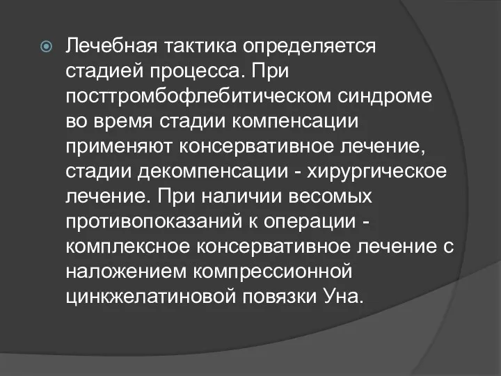 Лечебная тактика определяется стадией процесса. При посттромбофлебитическом синдроме во время