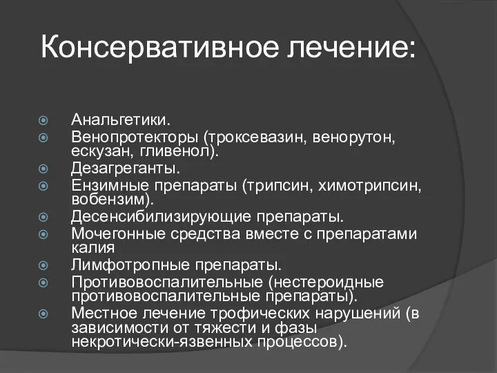 Консервативное лечение: Анальгетики. Венопротекторы (троксевазин, венорутон, ескузан, гливенол). Дезагреганты. Ензимные