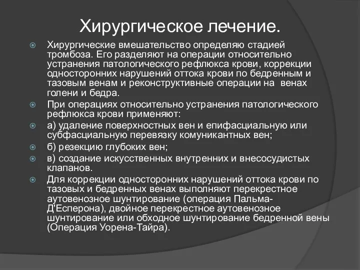 Хирургическое лечение. Хирургические вмешательство определяю стадией тромбоза. Его разделяют на