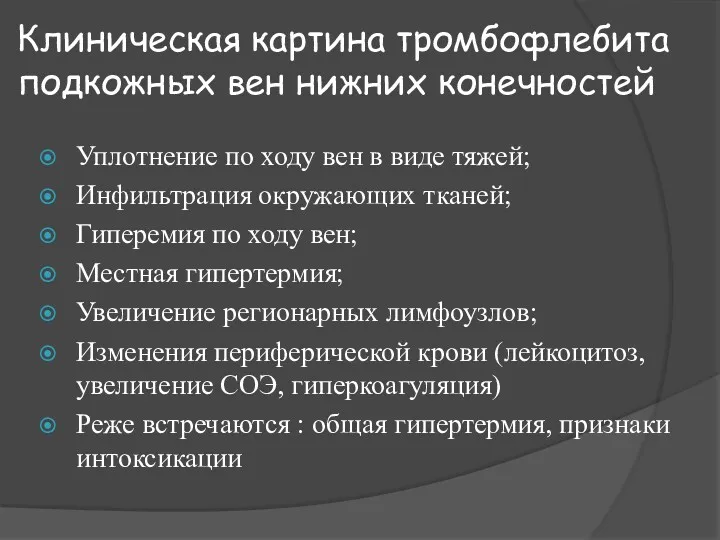 Клиническая картина тромбофлебита подкожных вен нижних конечностей Уплотнение по ходу