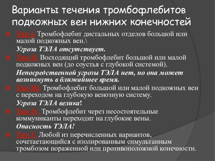 Варианты течения тромбофлебитов подкожных вен нижних конечностей Тип I. Тромбофлебит