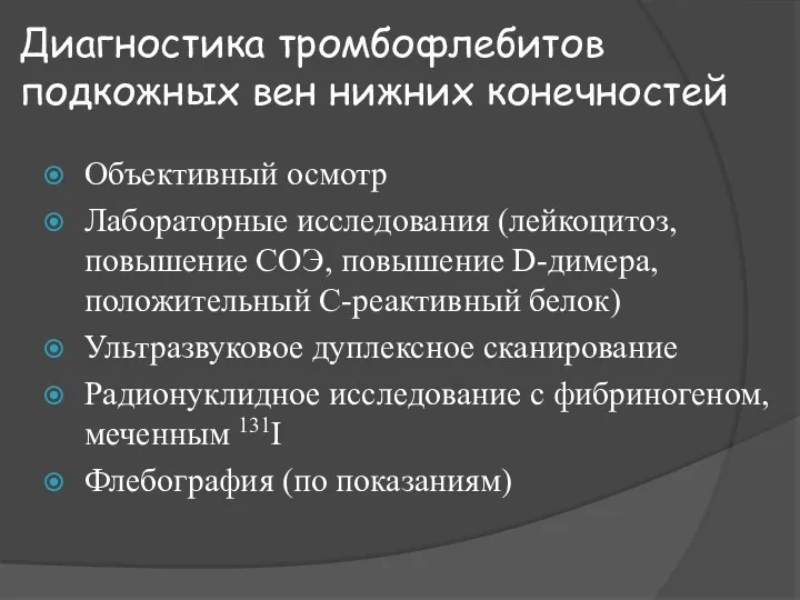 Диагностика тромбофлебитов подкожных вен нижних конечностей Объективный осмотр Лабораторные исследования