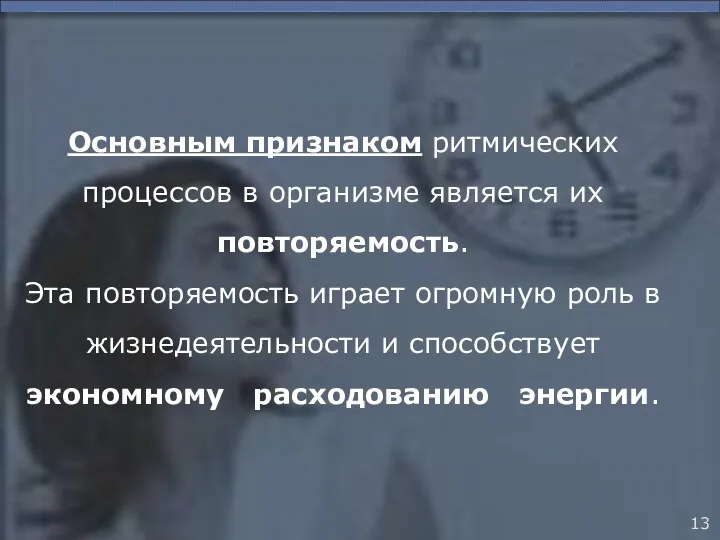 Основным признаком ритмических процессов в организме является их повторяемость. Эта