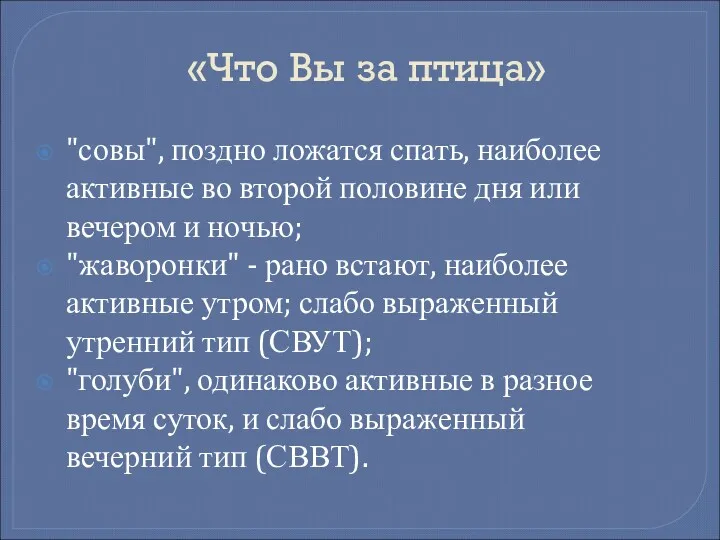 «Что Вы за птица» "совы", поздно ложатся спать, наиболее активные во второй половине