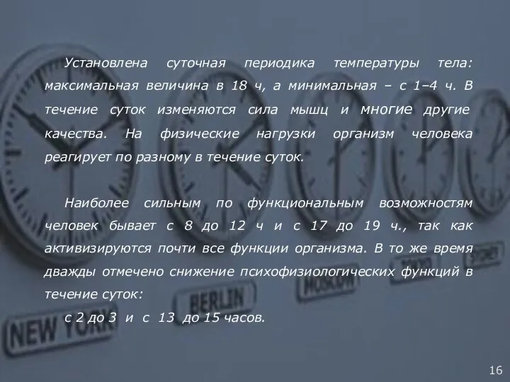 Установлена суточная периодика температуры тела: максимальная величина в 18 ч, а минимальная –