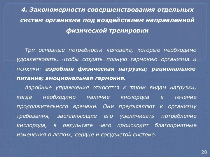 4. Закономерности совершенствования отдельных систем организма под воздействием направленной физической тренировки Три основные