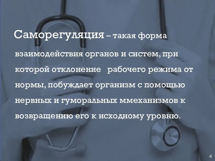 Саморегуляция – такая форма взаимодействия органов и систем, при которой отклонение рабочего режима