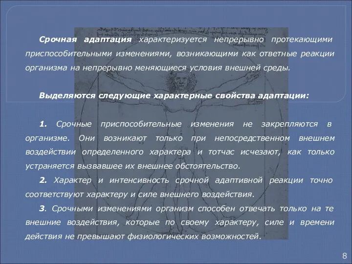 Срочная адаптация характеризуется непрерывно протекающими приспособительными изменениями, возникающими как ответные реакции организма на