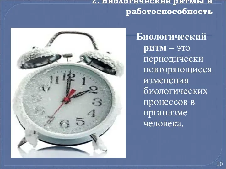 2. Биологические ритмы и работоспособность Биологический ритм – это периодически повторяющиеся изменения биологических