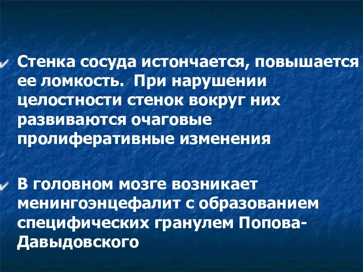 Стенка сосуда истончается, повышается ее ломкость. При нарушении целостности стенок