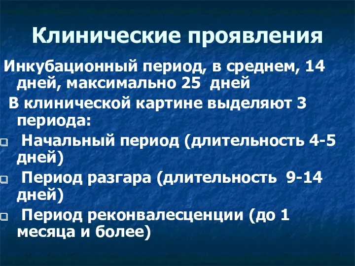 Клинические проявления Инкубационный период, в среднем, 14 дней, максимально 25