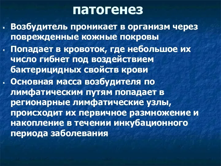 патогенез Возбудитель проникает в организм через поврежденные кожные покровы Попадает