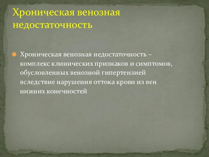 Хроническая венозная недостаточность – комплекс клинических признаков и симптомов, обусловленных