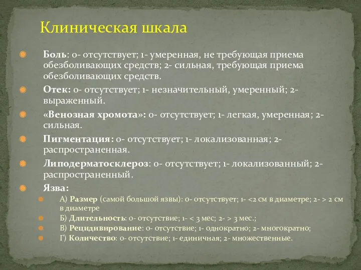 Боль: 0- отсутствует; 1- умеренная, не требующая приема обезболивающих средств;