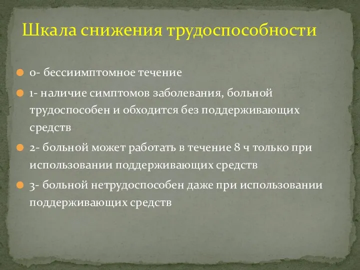 0- бессиимптомное течение 1- наличие симптомов заболевания, больной трудоспособен и