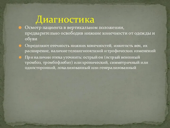 Осмотр пациента в вертикальном положении, предварительно освободив нижние конечности от