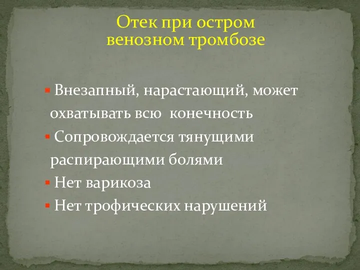 Отек при остром венозном тромбозе Внезапный, нарастающий, может охватывать всю